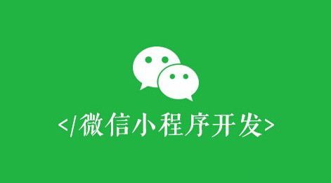 微信小程序開發(fā)有什么價(jià)值？