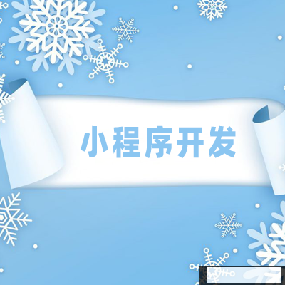 外賣小程序開(kāi)發(fā)，助力商家業(yè)績(jī)更上一層樓