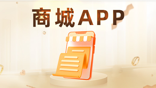 哪些功能決定商城app定制開(kāi)發(fā)價(jià)格