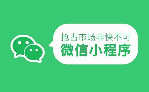 微信小程序是什么？