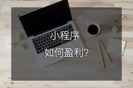 小程序如何盈利？