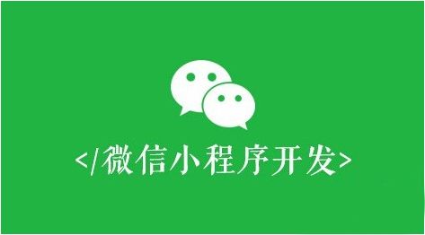微信小程序開發(fā)，必須避開這些誤區(qū)！
