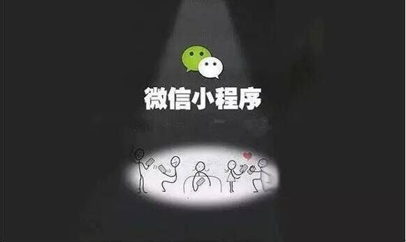 微信小程序對傳統(tǒng)企業(yè)好處甚多，還不趕快用起來？