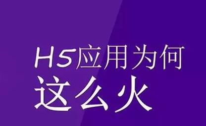 H5場景制作的優(yōu)勢在哪里你清楚嗎？