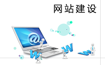 了解了這幾點，網(wǎng)站建設(shè)易如反掌！
