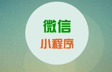 關(guān)于微信小程序，你知道這些運營知識么？