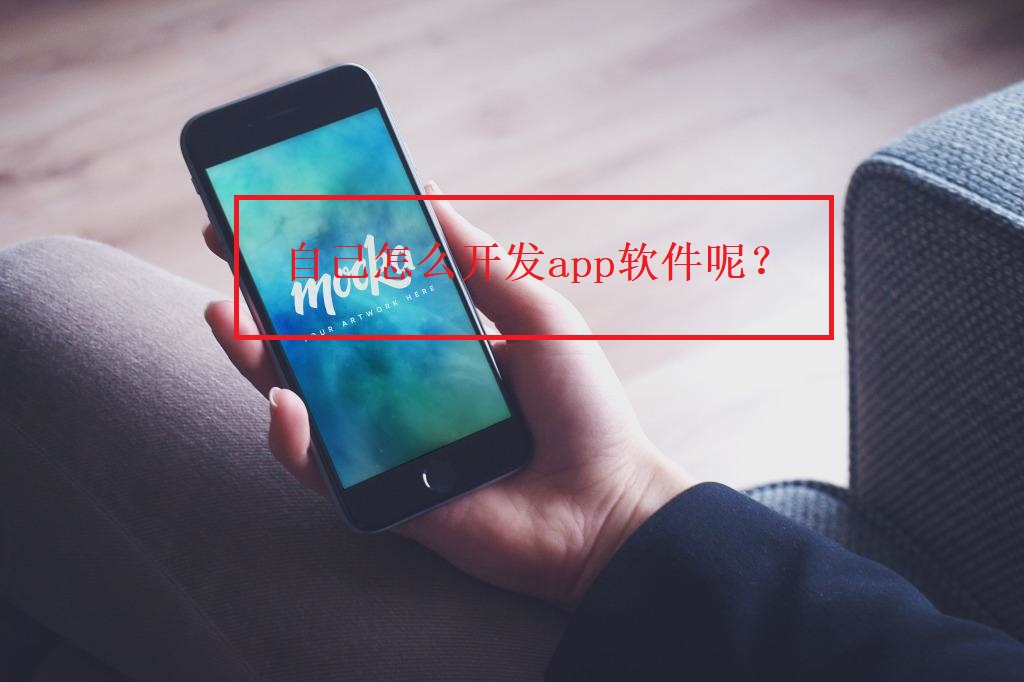 自己怎么開發(fā)app軟件呢？