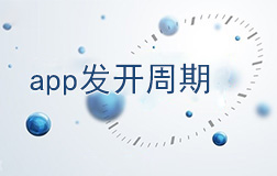 鄭州app開(kāi)發(fā)需要多長(zhǎng)時(shí)間，如何縮短開(kāi)發(fā)周期