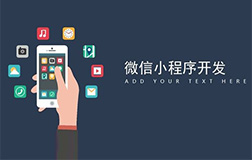 小程序開發(fā)的重要性，哪家微信小程序開發(fā)公司好