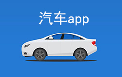 汽車行業(yè)app開發(fā)多少錢，找鄭州app開發(fā)需要凸顯哪些亮點(diǎn)