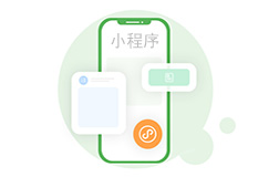 什么是微信小程序，它的開發(fā)優(yōu)勢體現(xiàn)在哪里