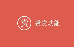 微信贊賞功能升級(jí)，開(kāi)發(fā)一款打賞小程序怎樣