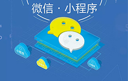 商家投資小程序需要多少錢，如何才能做好呢