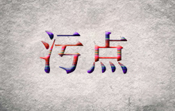 柯震東遭抵制，污點藝人是否值得同情