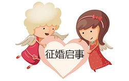 女子征婚啟事火了，有車有房卻找不到對象