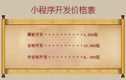 微信小程序開發(fā)價(jià)格表，投資小程序開發(fā)賺錢嗎