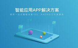 鄭州app定制：智能硬件app開發(fā)的標準是什么
