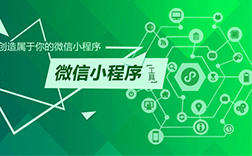 鄭州微信公眾號小程序制作，都有哪些方式呢