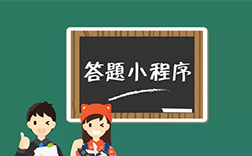 答題小程序開(kāi)發(fā)費(fèi)用，鄭州小程序開(kāi)發(fā)公司能做嗎