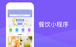 鄭州餐飲小程序開發(fā)，選擇哪家公司好呢