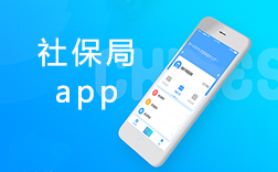 鄭州社保局app，社保局app該怎么來開發(fā)