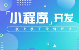 鄭州小程序開發(fā)需要多久，有什么因素有關