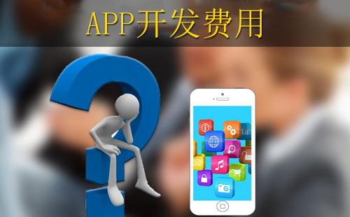 鄭州app開發(fā)報(bào)價(jià)中，投入多少錢合適