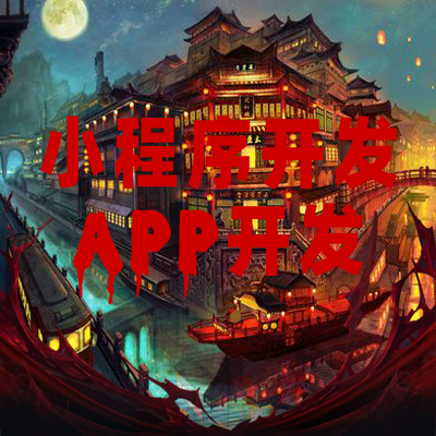 為什么要建議小資本運(yùn)作商戶開發(fā)自己的小程序？