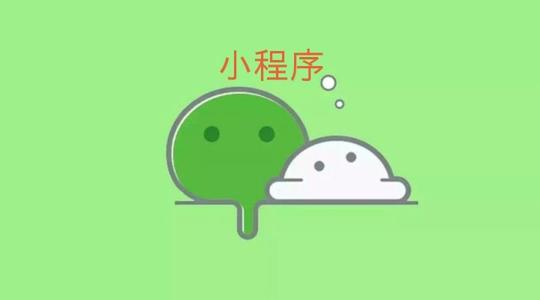 小程序還要自己運(yùn)營(yíng)嗎？怎么去裂變出新的用戶呢